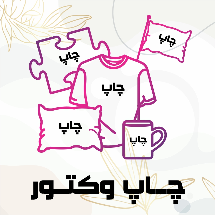 چاپ وکتور