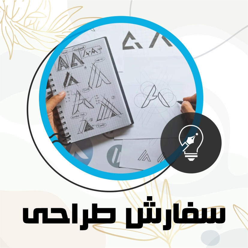 سفارش طراحی
