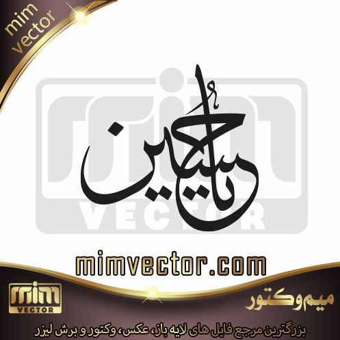 وکتور یا حسین