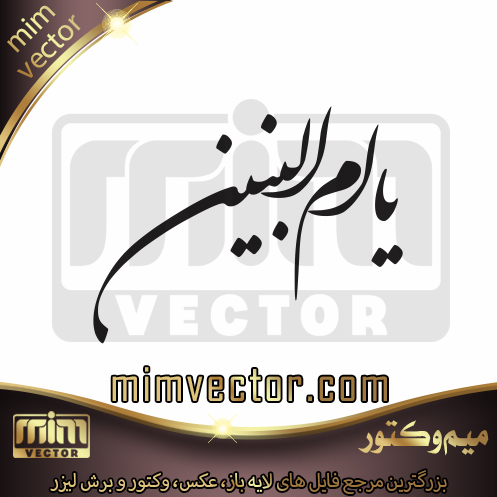 وکتور یا ام البنین