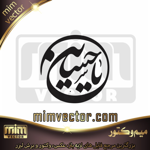 وکتور یا حسین