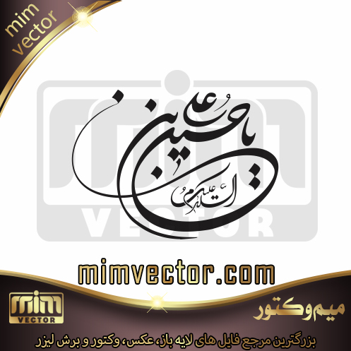 وکتور یا حسین