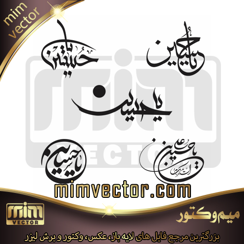 وکتور یا حسین