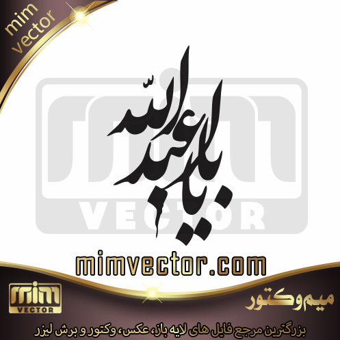 وکتور یا اباعبدالله