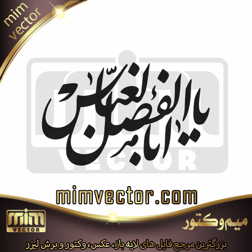 وکتور یا اباالفضل العباس