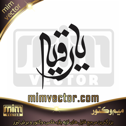 وکتور یا رقیه