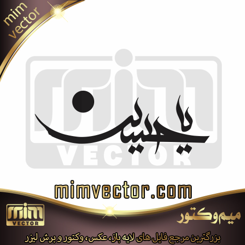 وکتور یا حسین