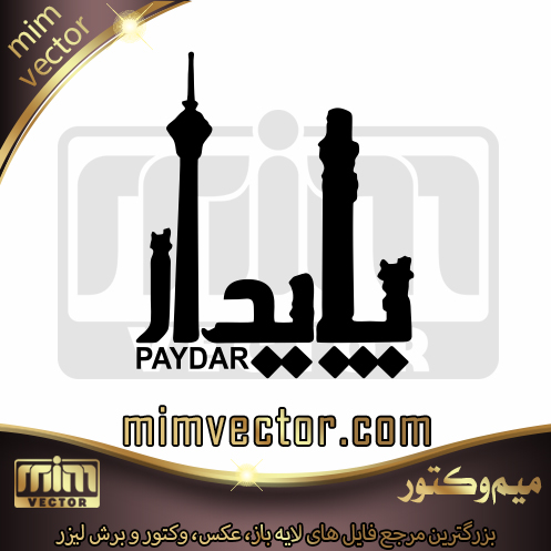 وکتور پایدار
