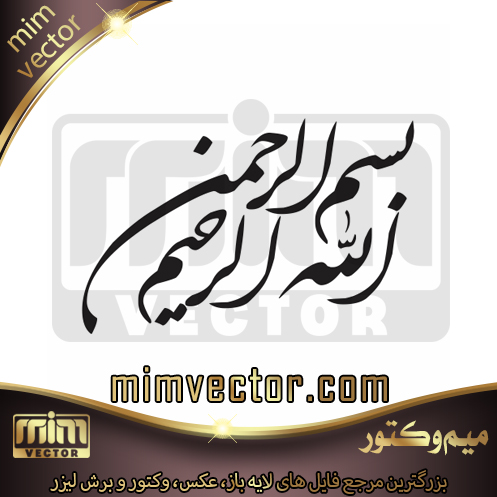 وکتور بسم الله