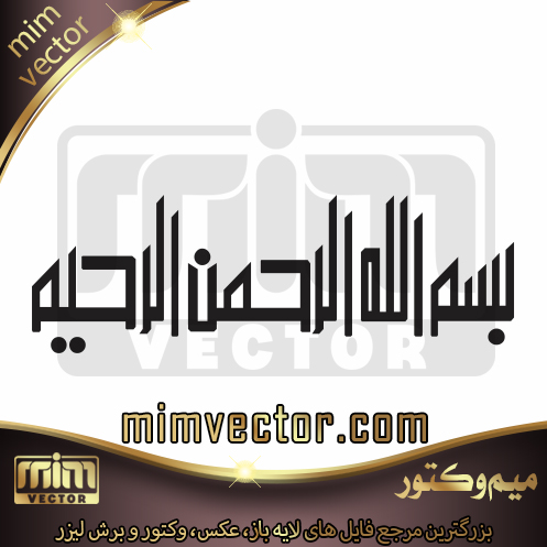 وکتور بسم الله