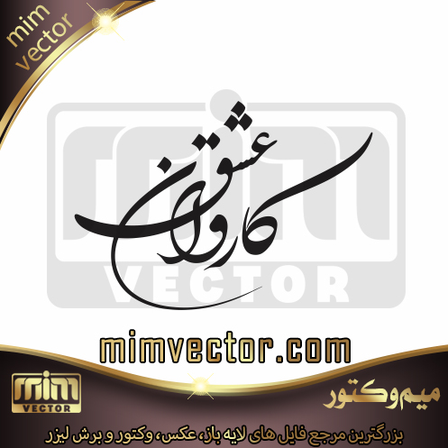وکتور کاروان عشق