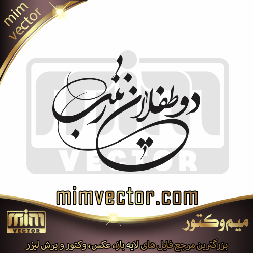 وکتور دو طفلان زینب