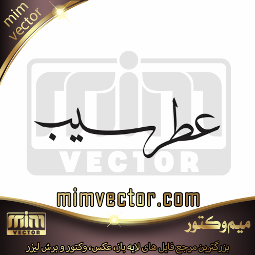 وکتور عطر سیب
