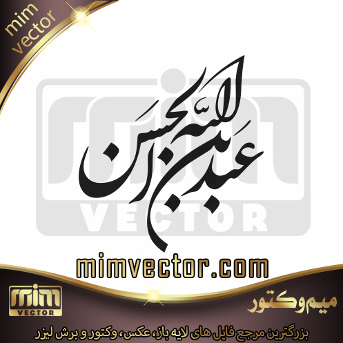 وکتور عبدالله بن الحسن
