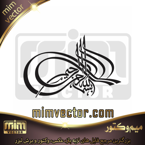 وکتور بسم الله