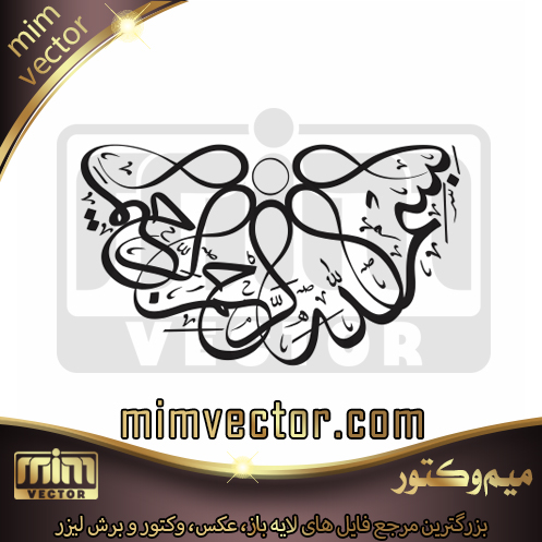 وکتور بسم الله