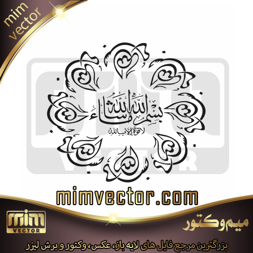 وکتور بسم الله