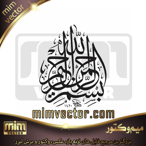 وکتور بسم الله
