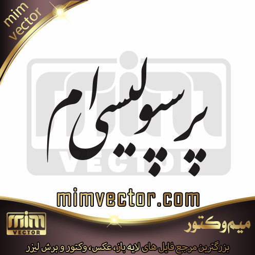 وکتور پرسپولیس